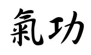 Schriftzeichen Qi Gong